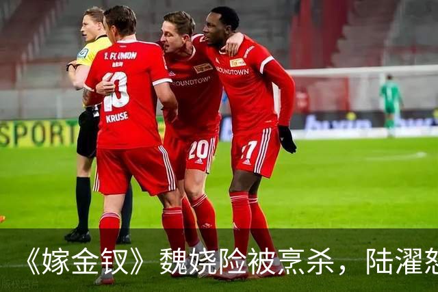 《嫁金钗》魏娆险被烹杀，陆濯怒怼周芙，才知他爱得不可自拔！