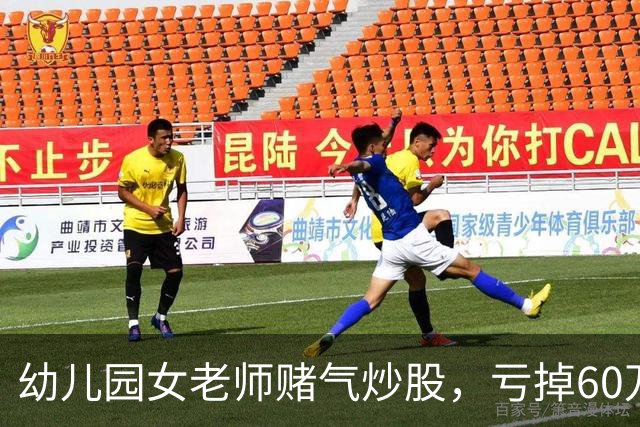 幼儿园女老师赌气炒股,亏掉60万后:老公买房同样亏 60 万,凭什么他算投资我算赌?