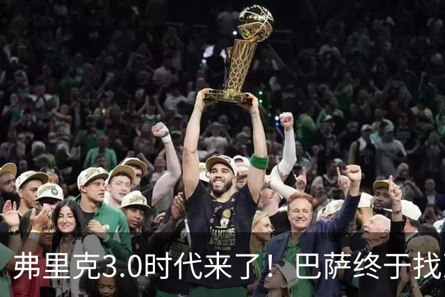 弗里克3.0时代来了!巴萨终于找到了进攻与控制的平衡