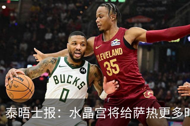泰晤士报:水晶宫将给萨热更多时间,但要求他改善球队防守