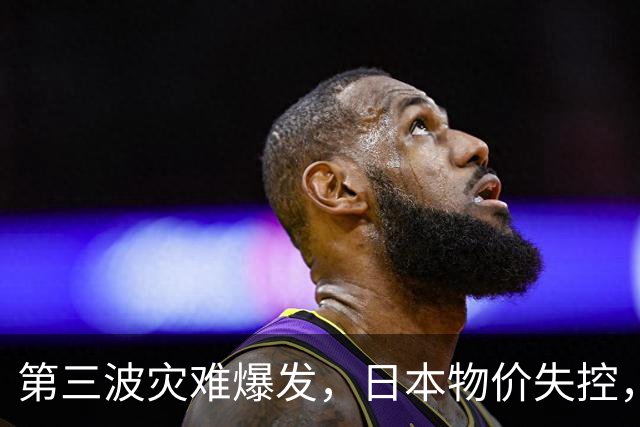 第三波灾难爆发，日本物价失控，这次中美不救，日本经济走向绝路