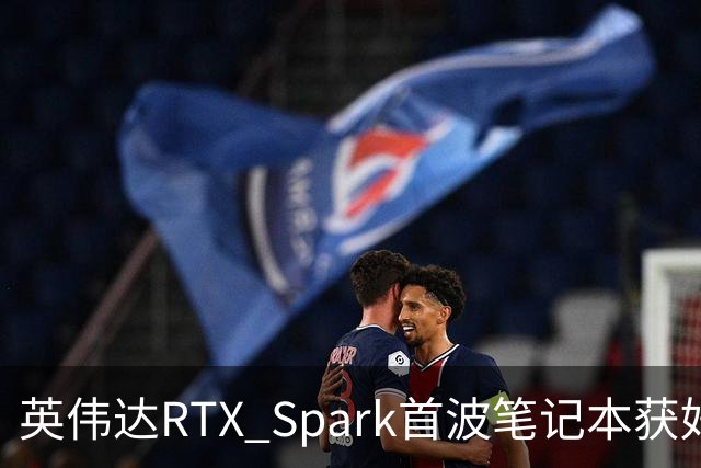 英伟达RTX Spark首波笔记本获好评,但续航成了问号